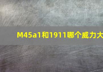 M45a1和1911哪个威力大