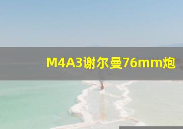 M4A3谢尔曼76mm炮