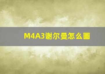 M4A3谢尔曼怎么画