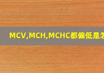 MCV,MCH,MCHC都偏低是怎么了