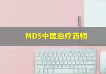 MDS中医治疗药物