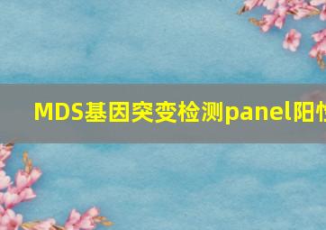 MDS基因突变检测panel阳性