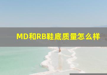 MD和RB鞋底质量怎么样