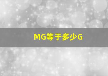 MG等于多少G