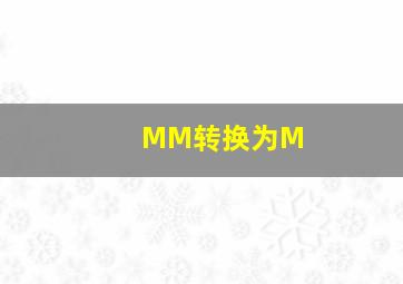 MM转换为M