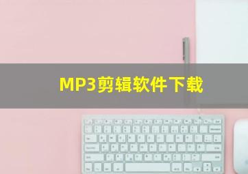 MP3剪辑软件下载