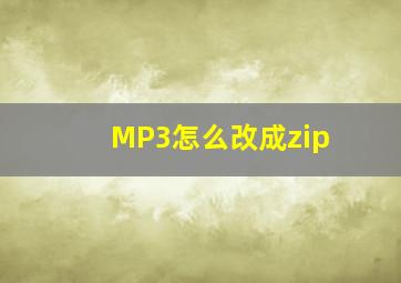 MP3怎么改成zip