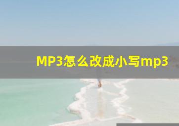 MP3怎么改成小写mp3