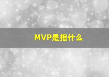 MVP是指什么