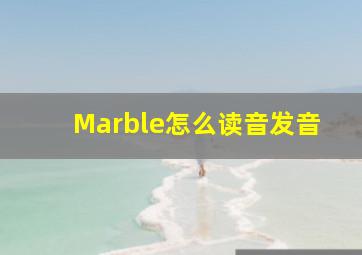 Marble怎么读音发音