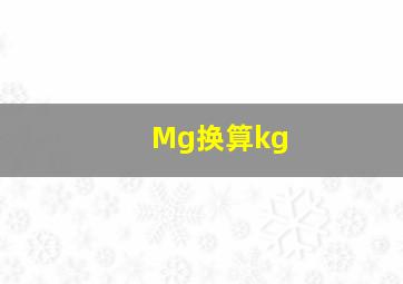 Mg换算kg