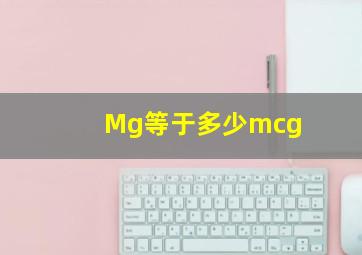 Mg等于多少mcg