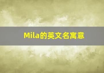 Mila的英文名寓意