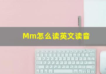 Mm怎么读英文读音