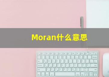 Moran什么意思