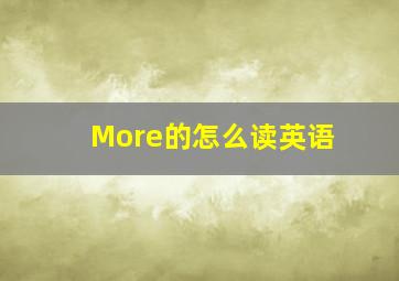 More的怎么读英语