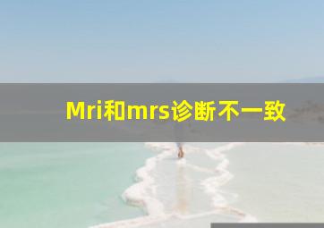 Mri和mrs诊断不一致