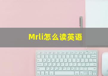 Mrli怎么读英语