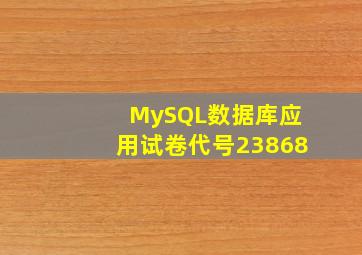 MySQL数据库应用试卷代号23868