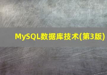 MySQL数据库技术(第3版)