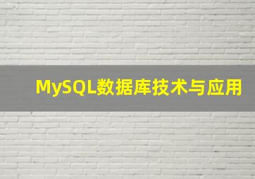 MySQL数据库技术与应用