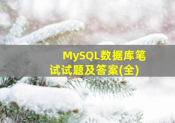 MySQL数据库笔试试题及答案(全)