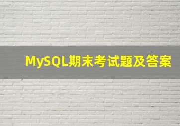 MySQL期末考试题及答案