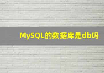 MySQL的数据库是db吗