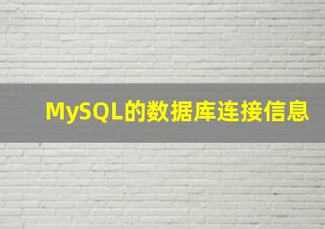 MySQL的数据库连接信息