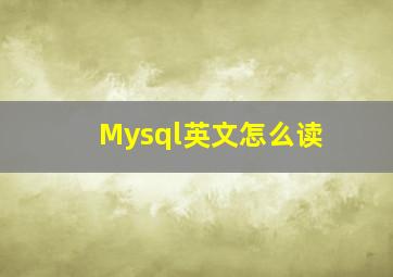 Mysql英文怎么读