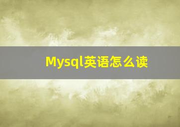 Mysql英语怎么读