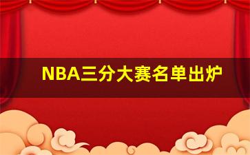 NBA三分大赛名单出炉