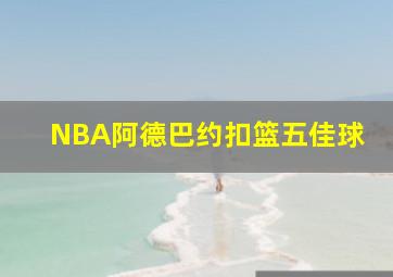 NBA阿德巴约扣篮五佳球