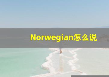 Norwegian怎么说