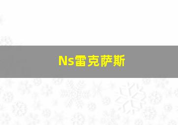 Ns雷克萨斯