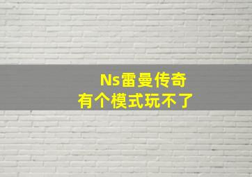 Ns雷曼传奇有个模式玩不了