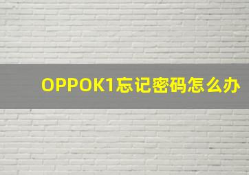 OPPOK1忘记密码怎么办