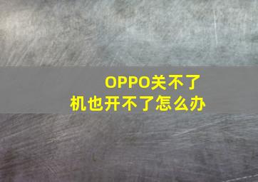 OPPO关不了机也开不了怎么办