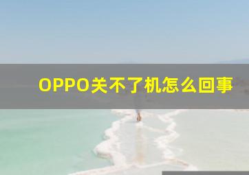 OPPO关不了机怎么回事