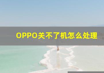 OPPO关不了机怎么处理