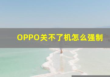 OPPO关不了机怎么强制