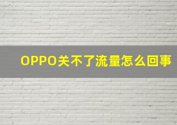 OPPO关不了流量怎么回事