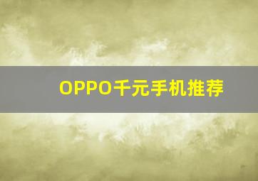 OPPO千元手机推荐