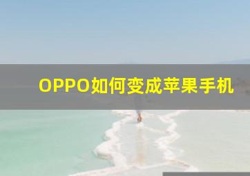 OPPO如何变成苹果手机