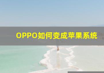 OPPO如何变成苹果系统