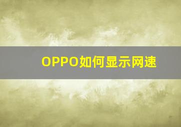 OPPO如何显示网速