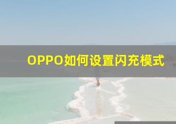 OPPO如何设置闪充模式