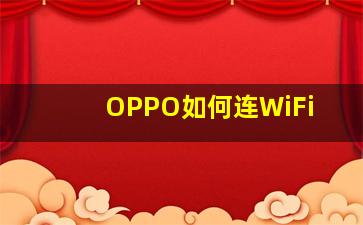 OPPO如何连WiFi