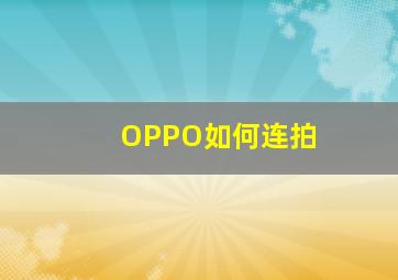 OPPO如何连拍