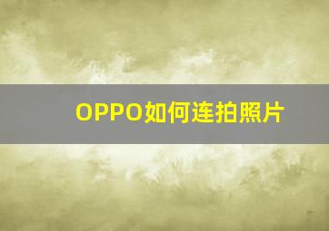 OPPO如何连拍照片